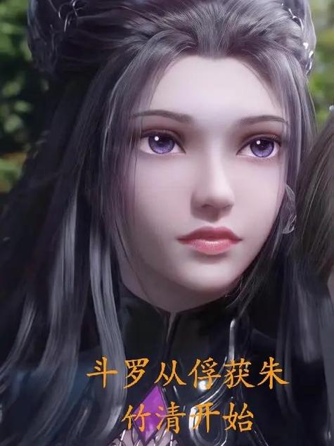 斗罗:俘获女神从签到朱竹清开始图标
