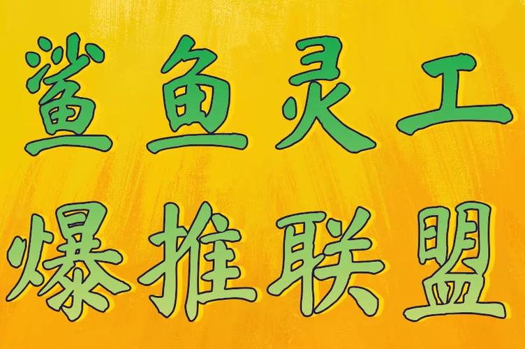 爆推联盟下载