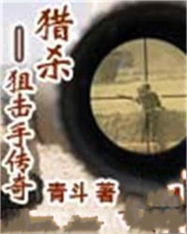 猎户的孩子神枪手免费观看