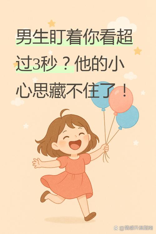 男生时不时朝你看是什么意思