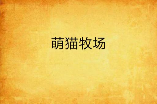 萌猫牧场 小说