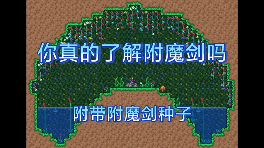 太拉瑞亚附魔剑种子