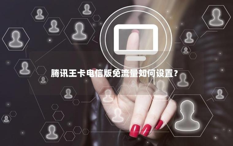 电信王卡如何激活免流
