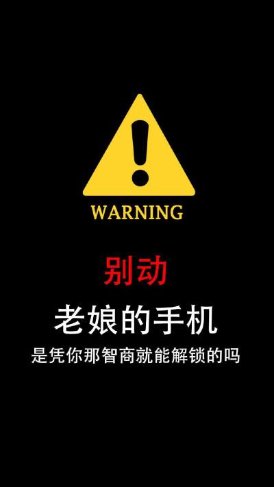 警告别碰手机锁屏