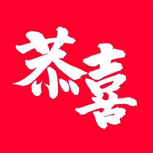 emoji表情红囍复制粘贴游戏截图