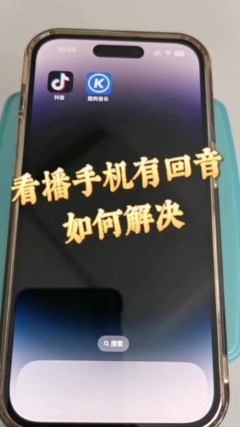 手机直播回音怎么解决