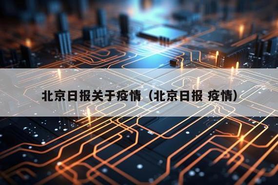 北京疫情最新消息2026缩略图