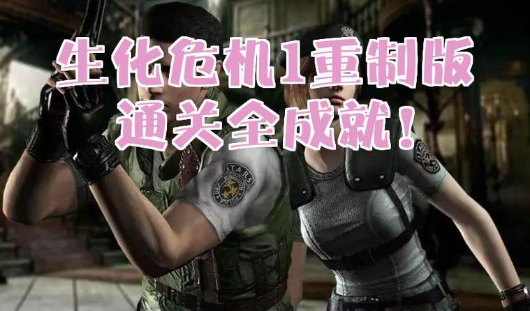 生化危机1HD重制版通关奖励游戏截图