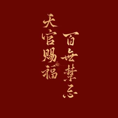 赐福