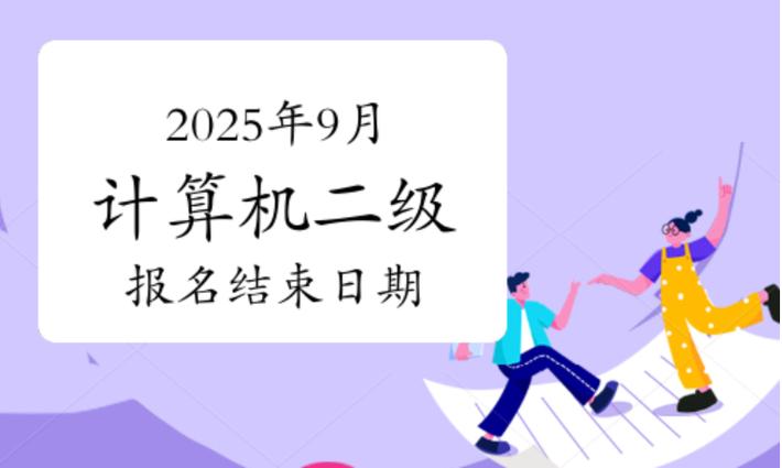 计算机二级报名截止时间