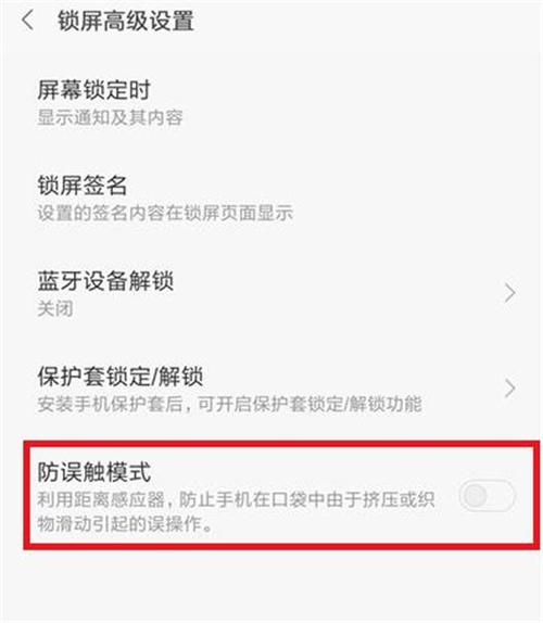 小米手机防误触功能