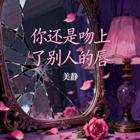 吻过别人的唇是什么歌