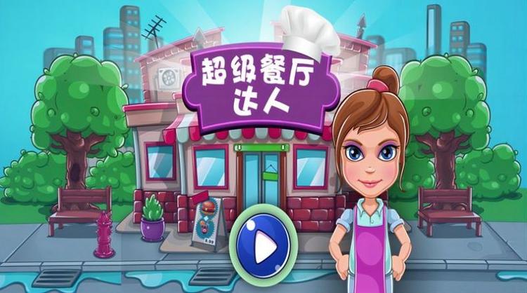 超级餐厅赚钱