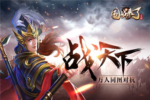 国战来了2018旧版下载