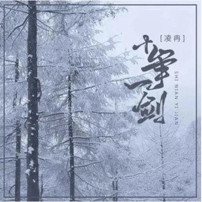 十年磨一剑歌曲