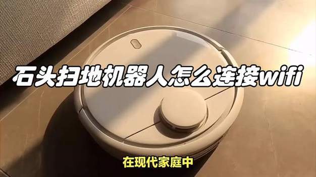 石头扫地机器人连接wifi设置