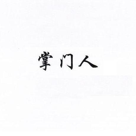 掌门人是什么