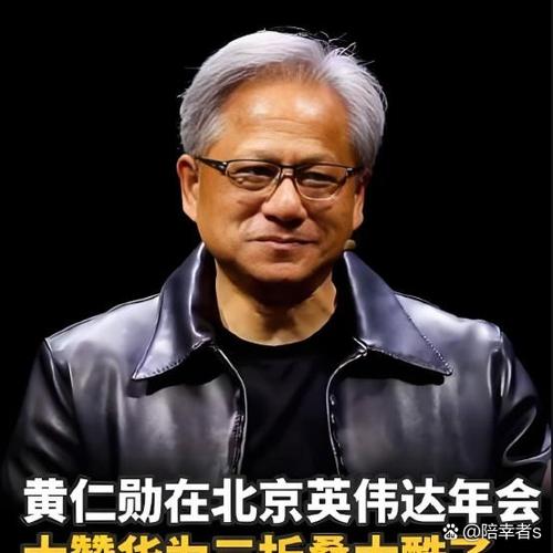 黄仁勋对中国的贡献缩略图
