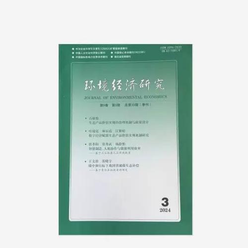 环境经济杂志社缩略图