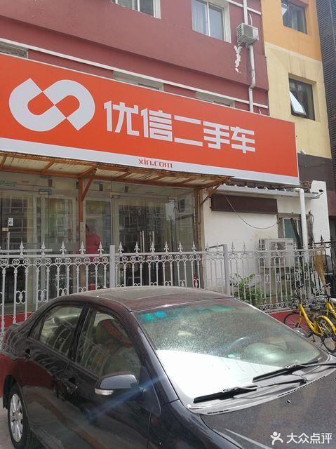 优信二手车北京实体店截图