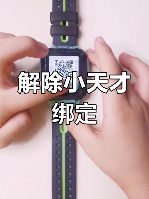 小天才绑定新手表后旧手表自动解绑缩略图