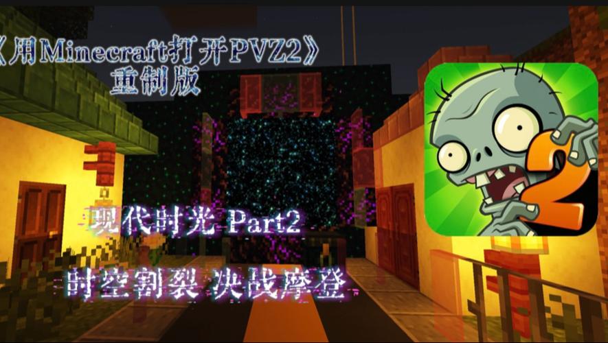 pvz2现代年华时空裂缝