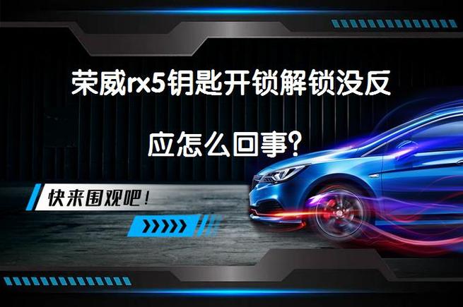 荣威rx5钥匙解锁没反应缩略图