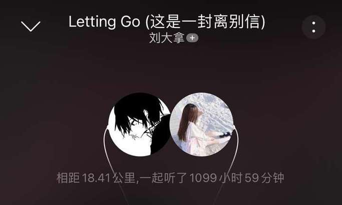 网易云俩人同步听歌截图