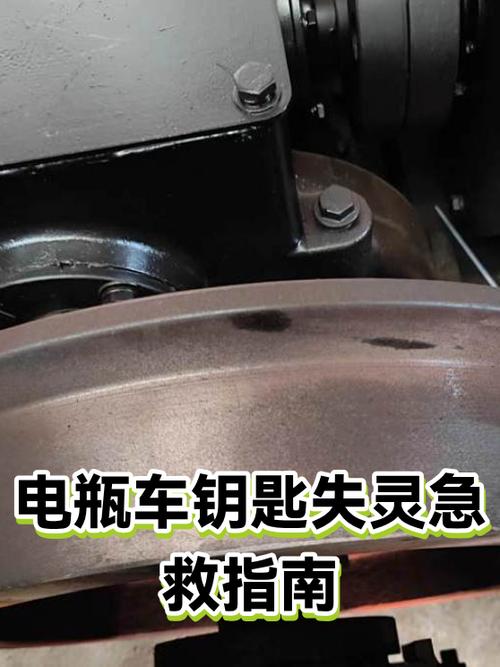 电动车钥匙失灵恢复方法