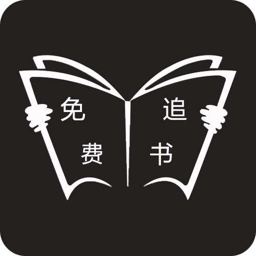 免费追免费之追书小说下载