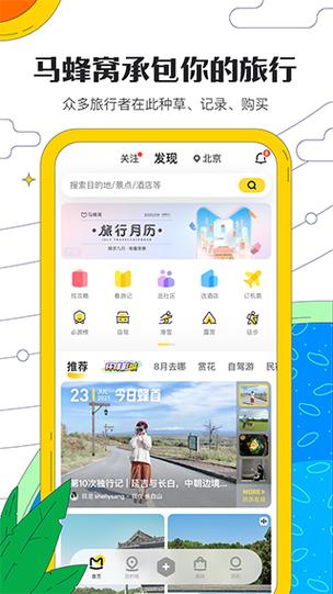 蜂蜜旅行app官方下载