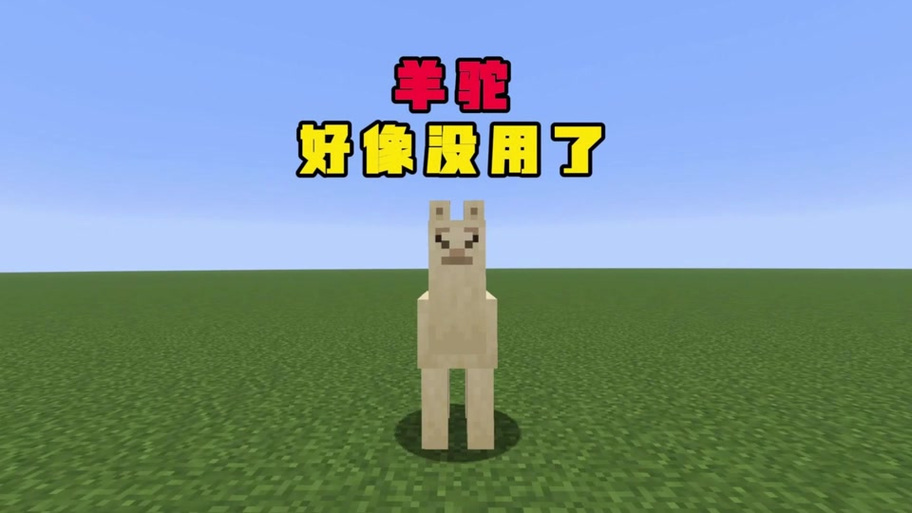我的世界羊驼怎么拴在木头上