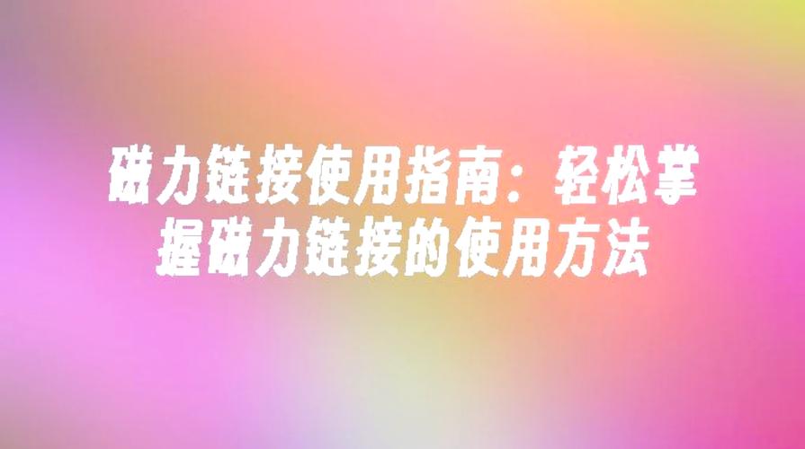 资源链接的使用方法