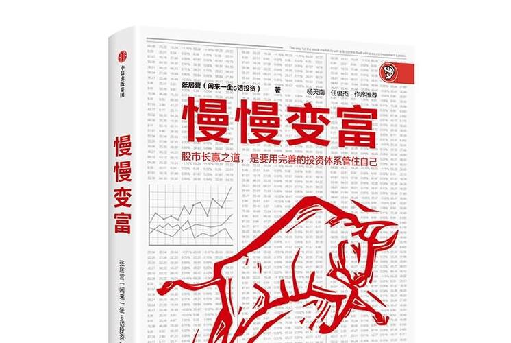 慢慢变富