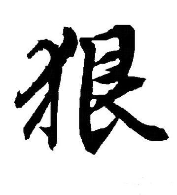 又狠又霸气的二字缩略图