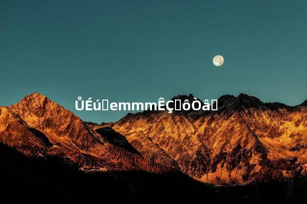女生说emmm是啥心理