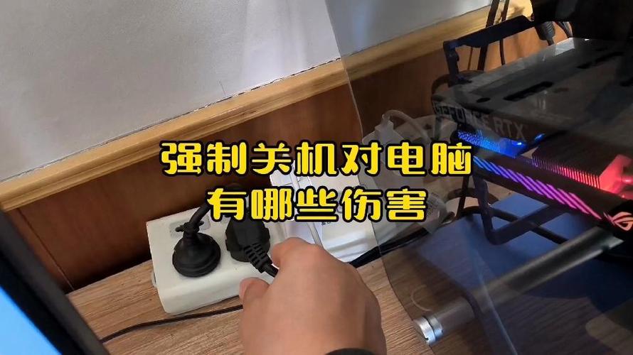 强制关机对电脑的损伤