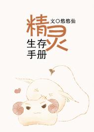 精灵求生手册