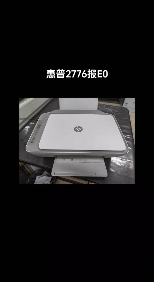 惠普打印机显示E