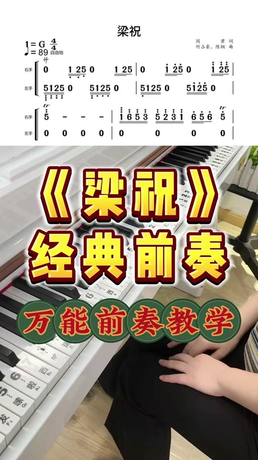 梁祝左右手简谱带指法
