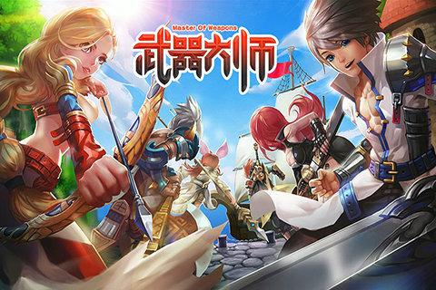 武器大师手机版下载