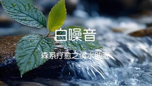 婴儿睡觉白噪音30分钟缩略图