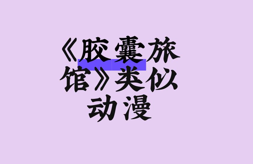《胶囊旅馆》动漫免费观看全集完整