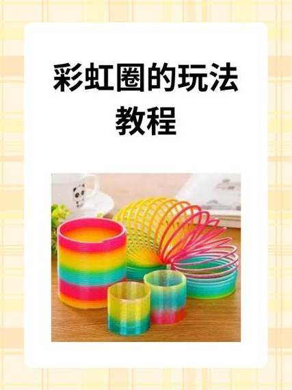 彩虹圈玩法视频教学