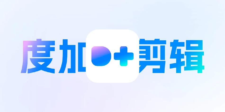 度加剪辑app下载