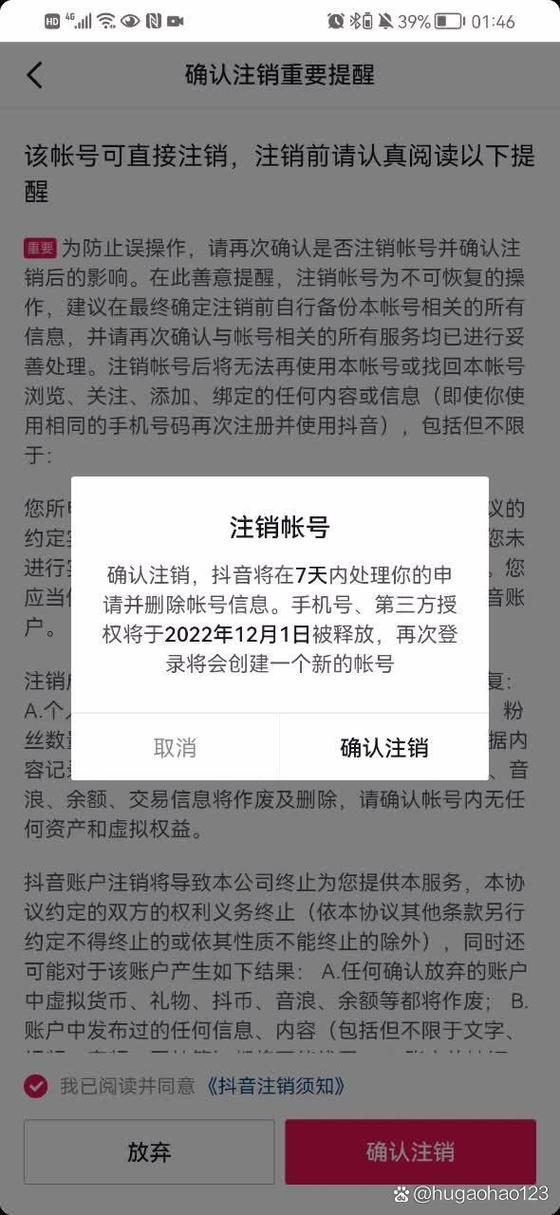注销掉抖音号公会会解除吗