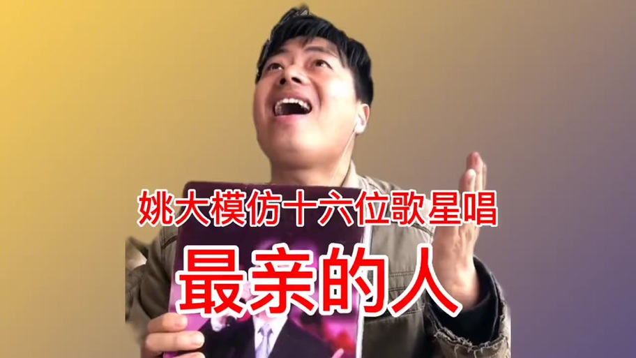姚大模仿最火的视频