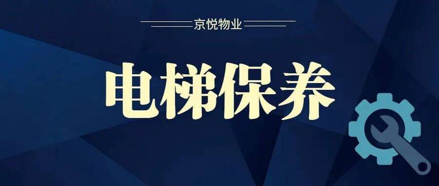 电梯维护保养内容和标准
