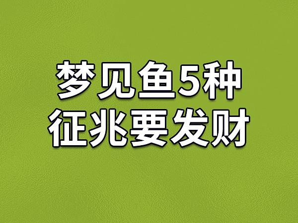 梦见发财