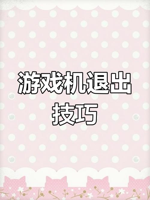 街机怎么退出当前游戏界面
